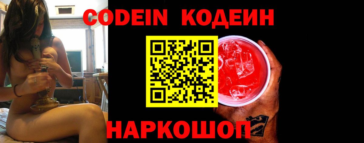 Кодеин Purple Drank Корсаков
